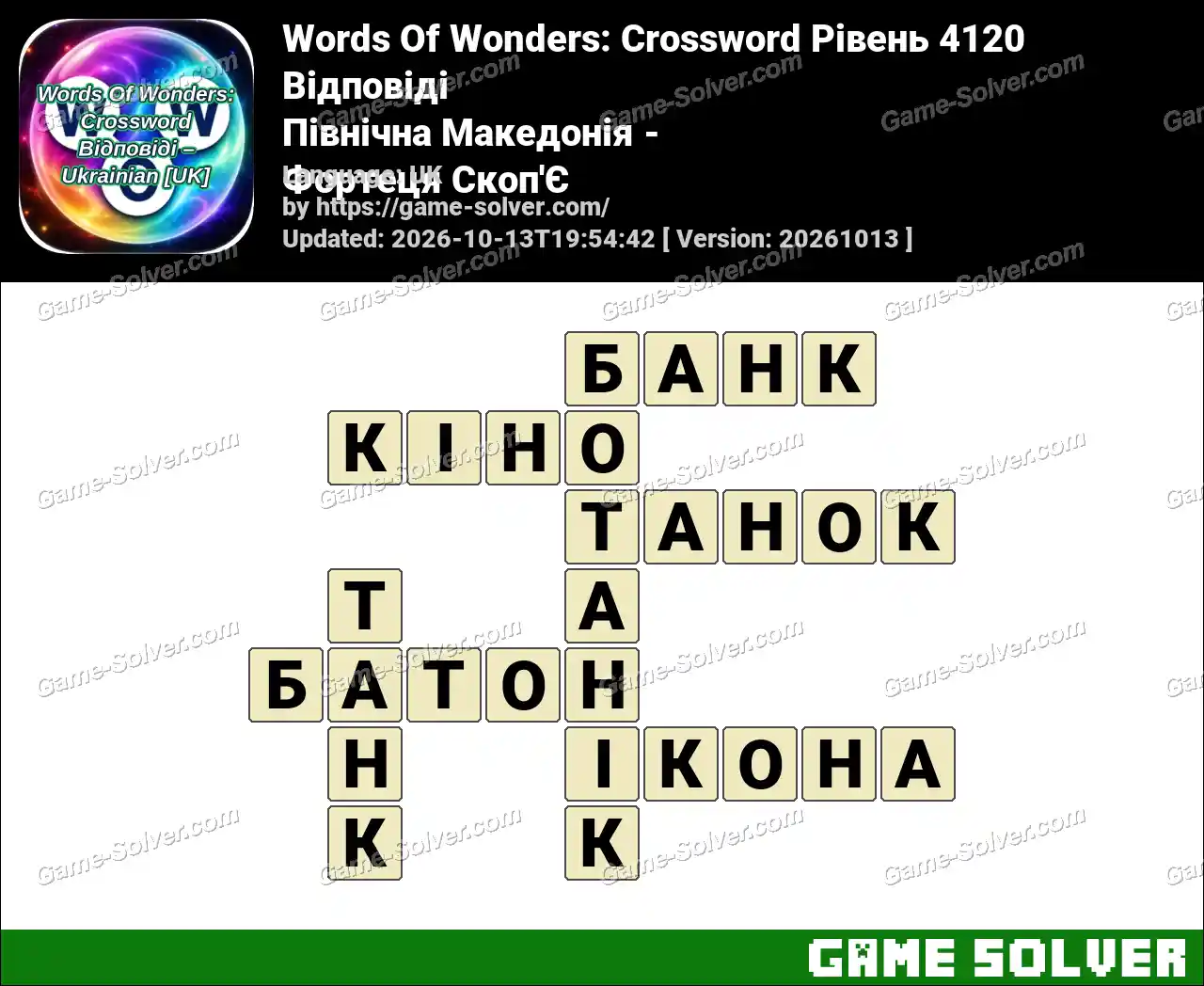 Words Of Wonders: Crossword Рівень 4120 Відповіді – Північна Македонія – Фортеця Скоп’Є